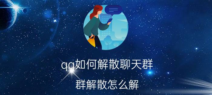 qq如何解散聊天群 群解散怎么解？